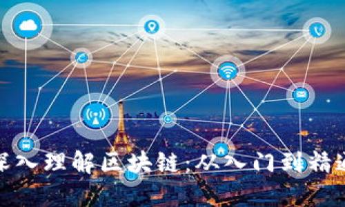 深入理解区块链：从入门到精通