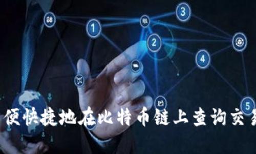 如何方便快捷地在比特币链上查询交易记录？
