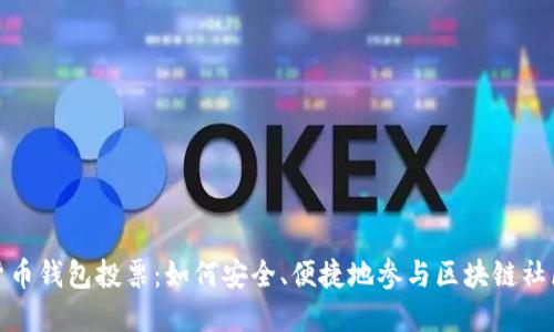 数字货币钱包投票：如何安全、便捷地参与区块链社区治理