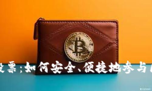 数字货币钱包投票：如何安全、便捷地参与区块链社区治理