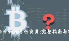 钱包里的币如何进行交易