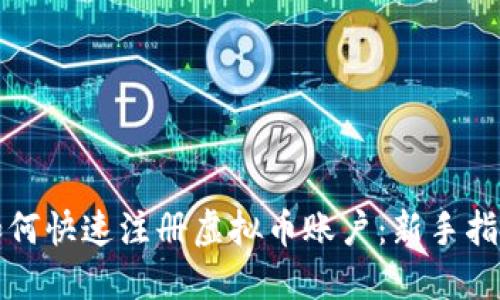 如何快速注册虚拟币账户：新手指南