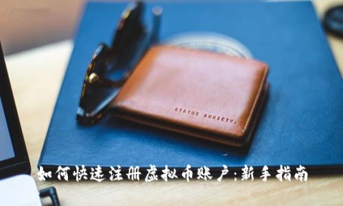 如何快速注册虚拟币账户：新手指南