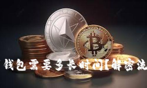 虚拟币提现到钱包需要多长时间？解密流程和影响因素