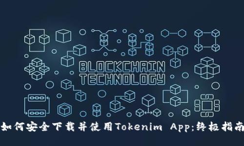 如何安全下载并使用Tokenim App：终极指南