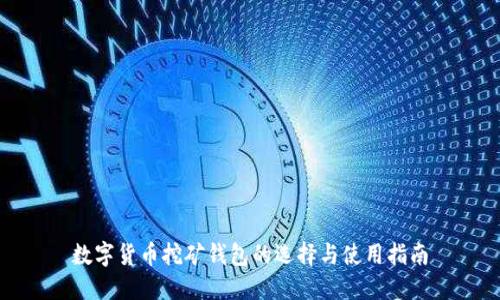 数字货币挖矿钱包的选择与使用指南