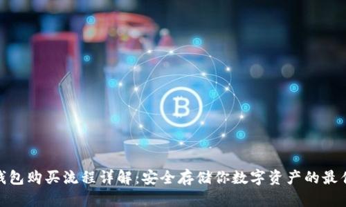 硬件钱包购买流程详解：安全存储你数字资产的最佳选择