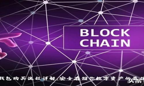 硬件钱包购买流程详解：安全存储你数字资产的最佳选择