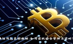 区块链钱包监控提醒：如
