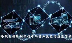 冷钱包提现到银行卡的详