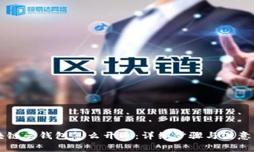 区块链云钱包怎么开通：详细步骤与注意事项