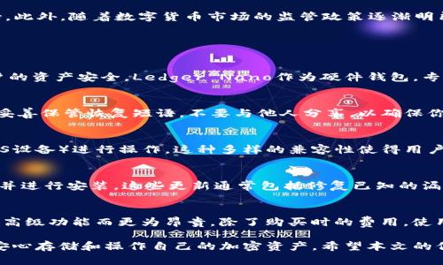   Ledger Nano钱包评测：安全性、功能性及使用教程 / 
 guanjian ci Ledger Nano, 硬件钱包, 加密货币安全 /guanjian ci 

在当今数字货币迅速发展的时代，安全性成为了每位投资者最为关注的重点。Ledger Nano系列作为业内领先的硬件钱包，以其强大的安全性与易用性而广受欢迎。本篇文章将深入探讨Ledger Nano钱包的功能、特性及使用教程，为加密货币投资者提供全面的参考资料。

Ledger Nano硬件钱包简介
Ledger Nano是一种硬件钱包，由法国公司Ledger开发。硬件钱包能够为用户提供离线存储加密货币的安全方式，显著降低黑客攻击及恶意软件对用户数字资产的威胁。Ledger Nano系列根据不同功能和价格分为多种型号，包括Ledger Nano S和Ledger Nano X。

Ledger Nano S是较旧的版本，尽管它的存储容量相对较小，但价格相对便宜，适合初学者和普通投资者。而Ledger Nano X则具备蓝牙功能，能够与移动设备连接，使得它在使用便捷性方面更具优势，成为不少重度用户的选择。

Ledger Nano的安全性如何？
Ledger Nano硬件钱包采用了一系列的安全措施，以确保用户的加密资产安全。首先，设备内部包含一个安全芯片，类似于信用卡中的安全技术，这种芯片具有信息存储和处理的专用设计，使得其非常难以被攻破。

其次，Ledger钱包支持私钥离线存储。这意味着即使连接到互联网，用户的私钥仍不会暴露于网络中。此外，Ledger还采用了安全防护技术，即“防篡改”设计，确保未授权的人员无法访问用户的加密资产。

Ledger还实现了双重身份验证，这为用户的操作增添了一层保护，每次进行交易前，用户需要确认操作信息，以防止不小心的错误或恶意攻击。一切设计都以用户数字资产的安全为首要目标。

如何设置和使用Ledger Nano钱包？
首先，购买Ledger Nano硬件钱包后，您需要通过Ledger官方网站下载并安装Ledger Live应用程序，这是管理您的加密资产的关键工具。

打开Ledger Live后，您可以根据说明书的指导设置您的硬件钱包。设置过程中，您需要创建一个PIN码，这在每次使用时都需输入，以保证安全性。此外，系统会为您生成一组恢复短语，这是您的资产在其他设备上安全恢复的关键，务必妥善保管。

完成设置后，通过USB或蓝牙将Ledger Nano与电脑或手机连接。用户可以在Ledger Live上查看自己的加密货币资产、发送和接收币种。Ledger Live界面友好，简单易用，让初学者也能轻松上手。

Ledger Nano支持哪些加密货币？
Ledger Nano硬件钱包支持广泛的加密货币，用户可以通过Ledger Live管理不同种类的数字资产。部分支持的加密货币包括比特币、以太坊、莱特币、瑞波币等多种主流币种，以及ERC-20代币。用户还可根据需求添加更多支持的币种，以实现更丰富的资产管理。

在Ledger Live中，您可以方便地切换不同币种进行操作，并通过应用程序管理这些资产。每种币都有专属的应用，需要在Ledger Live中进行安装，确保用户能够顺利地使用各类功能，为加密投资提供便利。

Ledger Nano的未来发展趋势
随着区块链及加密货币市场的持续发展，Ledger作为硬件钱包的领军者，预计会继续推出新的产品和服务，以应对市场需求的变化。未来的Ledger Nano产品可能会着重于增强用户体验和安全性能。

技术的发展将促使Ledger更加关注用户的使用体验，包括更加友好的界面、更快速的交易确认及更多的币种支持。此外，随着数字货币市场的监管政策逐渐明朗，Ledger也可能在合规性方面做出更多努力，确保在快速变化的市场中保持竞争力。

关于Ledger Nano常见问题

1. Ledger Nano和在线钱包有什么区别？
在线钱包是存储在互联网上的一种钱包, 它在使用上相对方便, 但却容易受到黑客攻击的威胁，从而影响到用户的资产安全。Ledger Nano作为硬件钱包，专门设计用于离线存储私钥，有效防止黑客攻击，提供更高的安全保障。

2. 如果丢失Ledger Nano设备，如何找回我的资产？
如果你丢失了Ledger Nano设备，通过之前创建的恢复短语可以在新的Ledger设备上找回你的资产。因此，务必妥善保管恢复短语，不要与他人分享，以确保你的资产安全。

3. Ledger Nano支持哪些操作系统和设备？
Ledger Nano硬件钱包支持多种操作系统，包括Windows、macOS以及Linux，同时也可以通过手机（Android和iOS设备）进行操作。这种多样的兼容性使得用户在管理资产上有更多的选择。

4. Ledger Nano设备的安全更新是如何进行的？
Ledger团队会定期发布设备的固件更新，以提升安全性和功能性。用户可以通过Ledger Live应用程序检查更新并进行安装。这些更新通常包括修复已知的漏洞或增加新功能，确保用户资产的安全。

5. Ledger Nano的使用费用如何？
Ledger Nano硬件钱包的具体费用因型号而异，一般而言，Ledger Nano S价格较低，而Ledger Nano X则因其高级功能而更为昂贵。除了购买时的费用，使用Ledger Live进行常规操作是免费的，但某些特定的交易可能涉及到网络手续费。

总之，Ledger Nano硬件钱包是现今数字货币投资者必不可少的工具，采用其所提供的安全保障措施，用户可以安心存储和操作自己的加密资产。希望本文的信息能对您在选择以及使用Ledger Nano钱包时提供帮助。