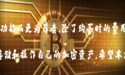   Ledger Nano钱包评测：安全性、功能性及使用教程 / 
 guanjian ci Ledger Nano, 硬件钱包, 加密货币安全 /guanjian ci 

在当今数字货币迅速发展的时代，安全性成为了每位投资者最为关注的重点。Ledger Nano系列作为业内领先的硬件钱包，以其强大的安全性与易用性而广受欢迎。本篇文章将深入探讨Ledger Nano钱包的功能、特性及使用教程，为加密货币投资者提供全面的参考资料。

Ledger Nano硬件钱包简介
Ledger Nano是一种硬件钱包，由法国公司Ledger开发。硬件钱包能够为用户提供离线存储加密货币的安全方式，显著降低黑客攻击及恶意软件对用户数字资产的威胁。Ledger Nano系列根据不同功能和价格分为多种型号，包括Ledger Nano S和Ledger Nano X。

Ledger Nano S是较旧的版本，尽管它的存储容量相对较小，但价格相对便宜，适合初学者和普通投资者。而Ledger Nano X则具备蓝牙功能，能够与移动设备连接，使得它在使用便捷性方面更具优势，成为不少重度用户的选择。

Ledger Nano的安全性如何？
Ledger Nano硬件钱包采用了一系列的安全措施，以确保用户的加密资产安全。首先，设备内部包含一个安全芯片，类似于信用卡中的安全技术，这种芯片具有信息存储和处理的专用设计，使得其非常难以被攻破。

其次，Ledger钱包支持私钥离线存储。这意味着即使连接到互联网，用户的私钥仍不会暴露于网络中。此外，Ledger还采用了安全防护技术，即“防篡改”设计，确保未授权的人员无法访问用户的加密资产。

Ledger还实现了双重身份验证，这为用户的操作增添了一层保护，每次进行交易前，用户需要确认操作信息，以防止不小心的错误或恶意攻击。一切设计都以用户数字资产的安全为首要目标。

如何设置和使用Ledger Nano钱包？
首先，购买Ledger Nano硬件钱包后，您需要通过Ledger官方网站下载并安装Ledger Live应用程序，这是管理您的加密资产的关键工具。

打开Ledger Live后，您可以根据说明书的指导设置您的硬件钱包。设置过程中，您需要创建一个PIN码，这在每次使用时都需输入，以保证安全性。此外，系统会为您生成一组恢复短语，这是您的资产在其他设备上安全恢复的关键，务必妥善保管。

完成设置后，通过USB或蓝牙将Ledger Nano与电脑或手机连接。用户可以在Ledger Live上查看自己的加密货币资产、发送和接收币种。Ledger Live界面友好，简单易用，让初学者也能轻松上手。

Ledger Nano支持哪些加密货币？
Ledger Nano硬件钱包支持广泛的加密货币，用户可以通过Ledger Live管理不同种类的数字资产。部分支持的加密货币包括比特币、以太坊、莱特币、瑞波币等多种主流币种，以及ERC-20代币。用户还可根据需求添加更多支持的币种，以实现更丰富的资产管理。

在Ledger Live中，您可以方便地切换不同币种进行操作，并通过应用程序管理这些资产。每种币都有专属的应用，需要在Ledger Live中进行安装，确保用户能够顺利地使用各类功能，为加密投资提供便利。

Ledger Nano的未来发展趋势
随着区块链及加密货币市场的持续发展，Ledger作为硬件钱包的领军者，预计会继续推出新的产品和服务，以应对市场需求的变化。未来的Ledger Nano产品可能会着重于增强用户体验和安全性能。

技术的发展将促使Ledger更加关注用户的使用体验，包括更加友好的界面、更快速的交易确认及更多的币种支持。此外，随着数字货币市场的监管政策逐渐明朗，Ledger也可能在合规性方面做出更多努力，确保在快速变化的市场中保持竞争力。

关于Ledger Nano常见问题

1. Ledger Nano和在线钱包有什么区别？
在线钱包是存储在互联网上的一种钱包, 它在使用上相对方便, 但却容易受到黑客攻击的威胁，从而影响到用户的资产安全。Ledger Nano作为硬件钱包，专门设计用于离线存储私钥，有效防止黑客攻击，提供更高的安全保障。

2. 如果丢失Ledger Nano设备，如何找回我的资产？
如果你丢失了Ledger Nano设备，通过之前创建的恢复短语可以在新的Ledger设备上找回你的资产。因此，务必妥善保管恢复短语，不要与他人分享，以确保你的资产安全。

3. Ledger Nano支持哪些操作系统和设备？
Ledger Nano硬件钱包支持多种操作系统，包括Windows、macOS以及Linux，同时也可以通过手机（Android和iOS设备）进行操作。这种多样的兼容性使得用户在管理资产上有更多的选择。

4. Ledger Nano设备的安全更新是如何进行的？
Ledger团队会定期发布设备的固件更新，以提升安全性和功能性。用户可以通过Ledger Live应用程序检查更新并进行安装。这些更新通常包括修复已知的漏洞或增加新功能，确保用户资产的安全。

5. Ledger Nano的使用费用如何？
Ledger Nano硬件钱包的具体费用因型号而异，一般而言，Ledger Nano S价格较低，而Ledger Nano X则因其高级功能而更为昂贵。除了购买时的费用，使用Ledger Live进行常规操作是免费的，但某些特定的交易可能涉及到网络手续费。

总之，Ledger Nano硬件钱包是现今数字货币投资者必不可少的工具，采用其所提供的安全保障措施，用户可以安心存储和操作自己的加密资产。希望本文的信息能对您在选择以及使用Ledger Nano钱包时提供帮助。