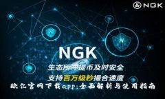 欧亿官网下载app：全面解