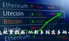 区块链钱包配置指南：从