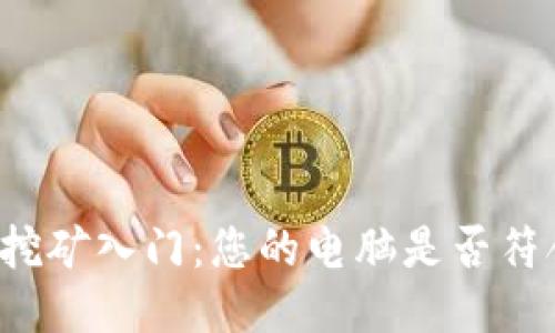 狗狗币挖矿入门：您的电脑是否符合要求？