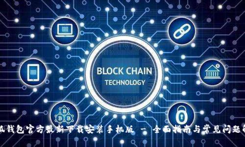 小狐钱包官方最新下载安装手机版 - 全面指南与常见问题解析