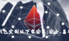 最佳虚拟币钱包定制版下