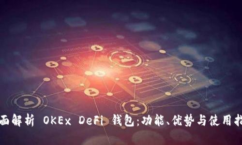 全面解析 OKEx DeFi 钱包：功能、优势与使用指南