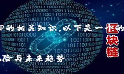 为了您更好地理解虚拟币BP的相关知识，以下是一个的、关键词以及详细内容概述。

:
虚拟币BP全面解析：投资、风险与未来趋势