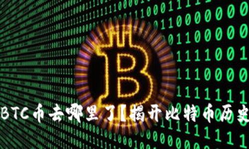 中本聪挖的BTC币去哪里了？揭开比特币历史的神秘面纱