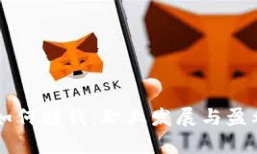 区块链开发者如何赚钱：职业发展与盈利模式全面解析