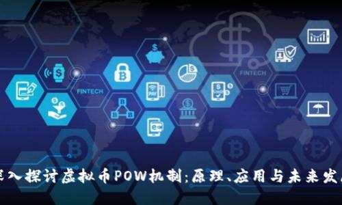 深入探讨虚拟币POW机制：原理、应用与未来发展