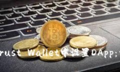如何在Trust Wallet中设置D