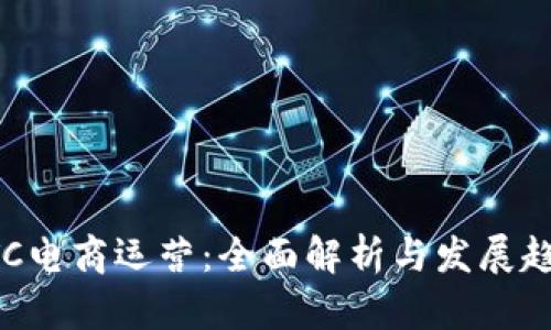 BTC电商运营：全面解析与发展趋势