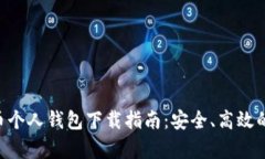 iyaoti数字货币个人钱包下