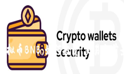 揭秘虚拟币BNB：如何投资、交易与前景分析