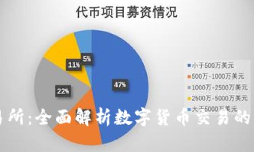 波币交易所：全面解析数字货币交易的未来平台