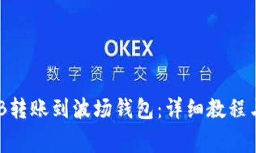 如何将BNB转账到波场钱包：详细教程与注意事项