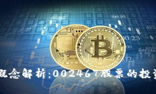 区块链股票龙头概念解析：002467股票的投资价值与未来展望
