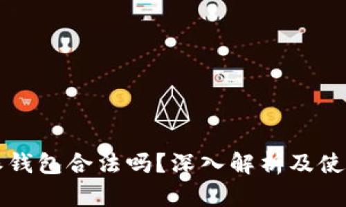 比特派钱包合法吗？深入解析及使用指南