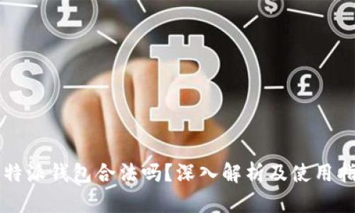 比特派钱包合法吗？深入解析及使用指南