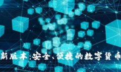 小狐钱包最新版本：安全