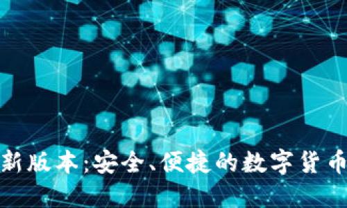 小狐钱包最新版本：安全、便捷的数字货币管理新选择
