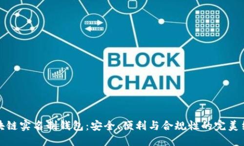 区块链实名制钱包：安全、便利与合规性的完美结合