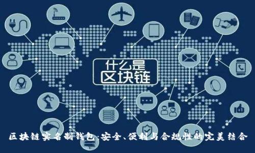 区块链实名制钱包：安全、便利与合规性的完美结合