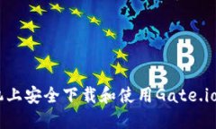 如何在手机上安全下载和