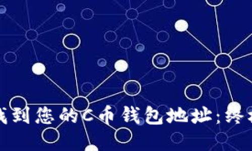 如何找到您的C币钱包地址：终极指南