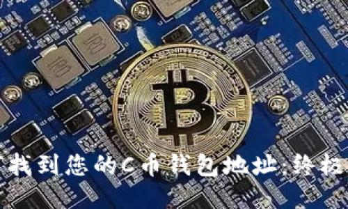如何找到您的C币钱包地址：终极指南