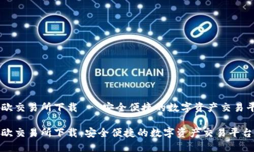 易欧交易所下载 - 安全便捷的数字资产交易平台

易欧交易所下载：安全便捷的数字资产交易平台
