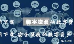 易欧交易所下载 - 安全便