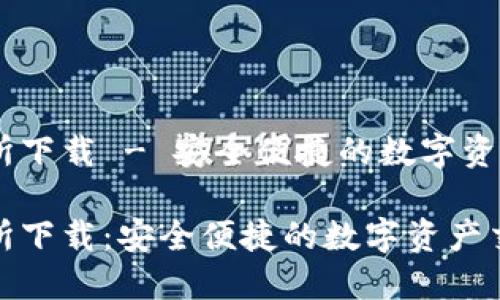 易欧交易所下载 - 安全便捷的数字资产交易平台

易欧交易所下载：安全便捷的数字资产交易平台
