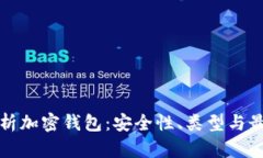 全面解析加密钱包：安全