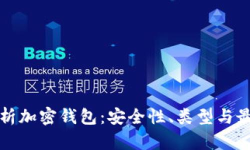 全面解析加密钱包：安全性、类型与最佳实践