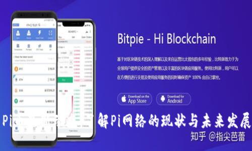 Pi币最新动态：了解Pi网络的现状与未来发展