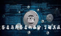 揭开多重签名与群签名的